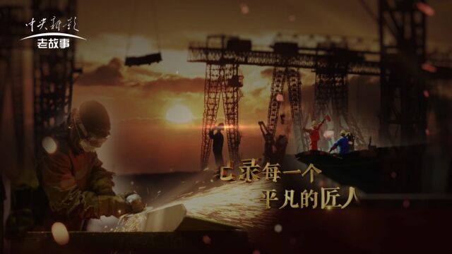 《实业精神》【第172期】——牢记职责使命 守护一方