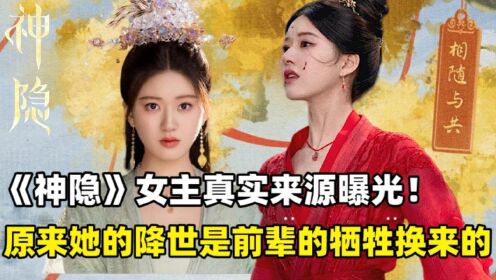 《神隐》:新火凤凤隐的真实来源曝光!原来她的诞生是前辈的牺牲换来的!_电视剧_高清完整版视频在线观看_腾讯视频