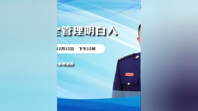 如何做消防安全管理明白人?今天下午15点,消防主官给你出谋划策!