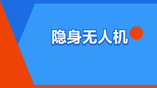 “隐身无人机”是什么意思?