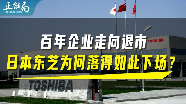 百年企业走向退市,日本东芝为何落得如此下场?