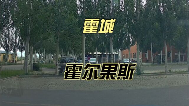 新疆自驾46:霍城县到霍尔果斯,见证美丽213省道和连霍高速