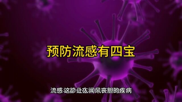 预防流感有四宝:注重卫生、增强免疫力、远离病毒源、保护易感者