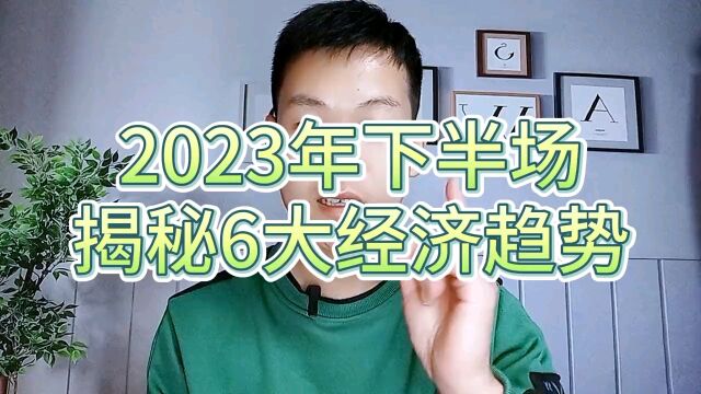 2023年马上过去了,揭秘六大经济趋势走向