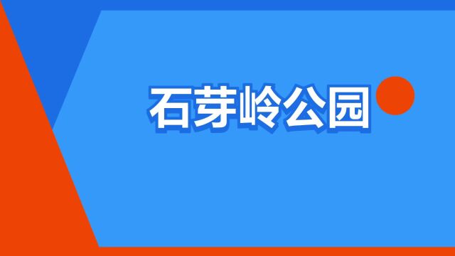 “石芽岭公园”是什么意思?