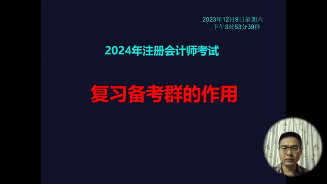 2024年注册会计师考试:复习备考群的作用