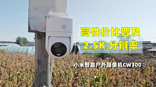 普及2.5K高清分辨率:小米户外摄像机CW300