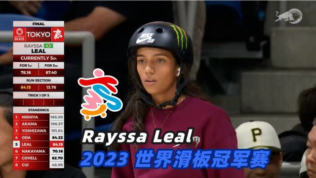 2023世界滑板冠军赛 女子 亚军 Rayssa Leal