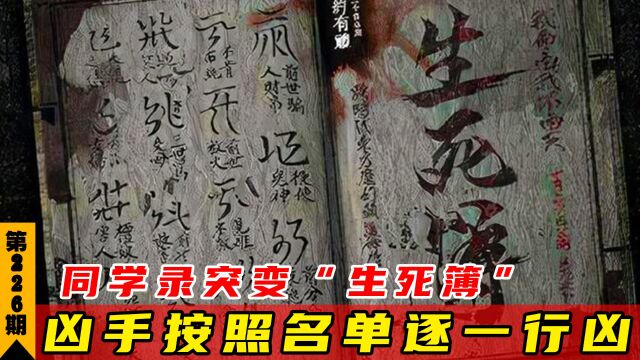 同学录突变“生死簿”,凶手按照名单逐一行凶,逃窜20年最终落网