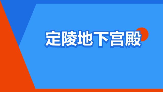 “定陵地下宫殿”是什么意思?