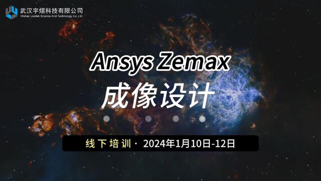 线下培训|Ansys Zemax 成像设计