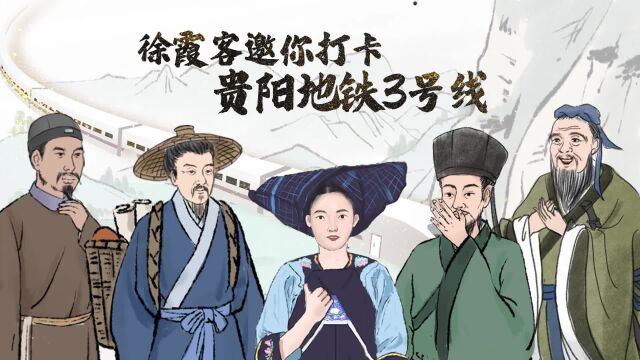 【创意动画】徐霞客邀你打卡贵阳地铁3号线