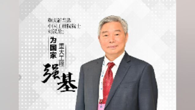 中国工程院院士刘汉龙团队:为国家重大工程强基