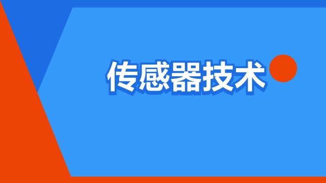 “传感器技术”是什么意思?