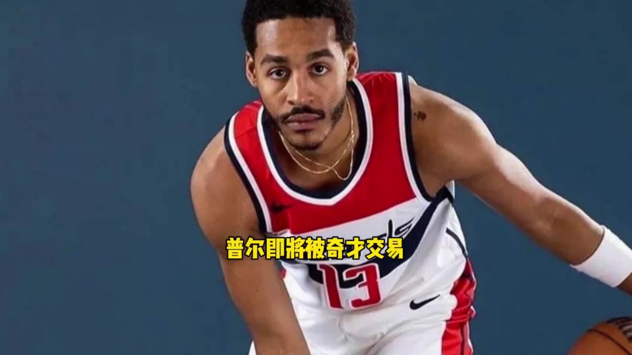 nba勁爆消息—喬丹普爾或再次被奇才交易#普爾 #籃球