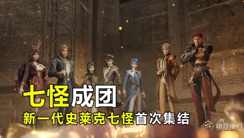 绝世唐门:“浩冬”武魂融合一穿十二,新一代史莱克七怪首次集结!_动漫_高清完整版视频在线观看_腾讯视频