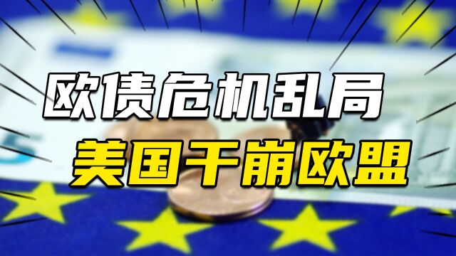 欧债危机:美国如何干崩欧盟阿拉伯之春的前奏曲