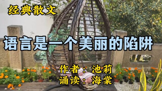 经典散文诵读:《语言是一个美丽的陷阱》作者:池莉