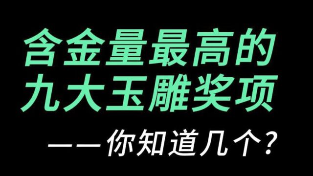 含金量最高的九大玉雕奖项