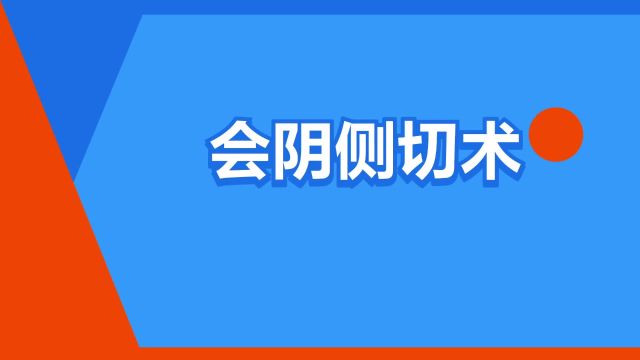 “会阴侧切术”是什么意思?