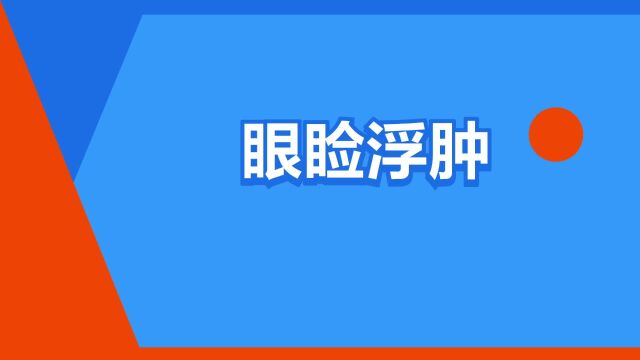 “眼睑浮肿”是什么意思?