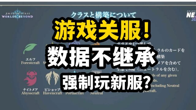 【影之诗】游戏即将关服?数据不继承!要逼着玩家玩新服