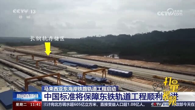 马来西亚东海岸铁路轨道工程启动,中国标准将保障工程顺利推进