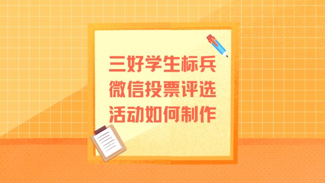 三好学生标兵微信投票评选活动如何制作