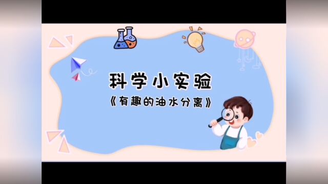 家长微课堂科学《有趣的油水分离》