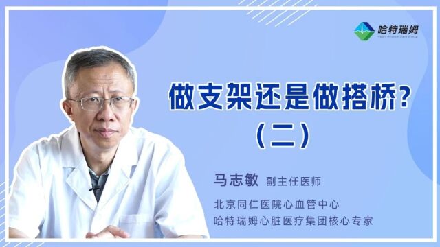 马志敏医生:支架和搭桥如何选择?哪些情况更推荐做搭桥手术?