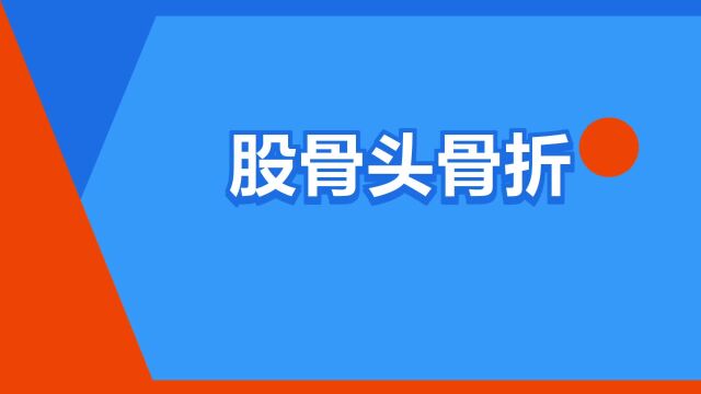 “股骨头骨折”是什么意思?