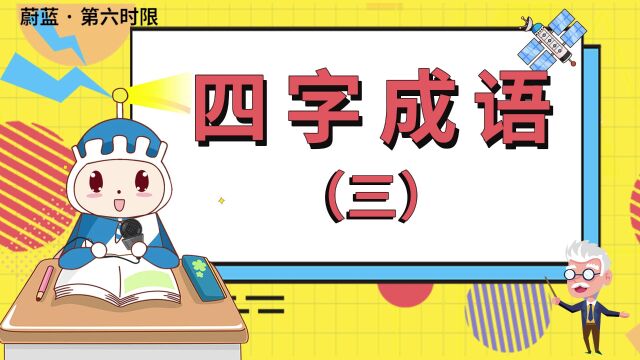 蔚蓝韩语|常用韩语单词四字成语(三)