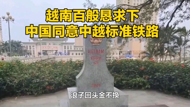 越南百般恳求下我国同意,中越合作推进中越标准铁路建设