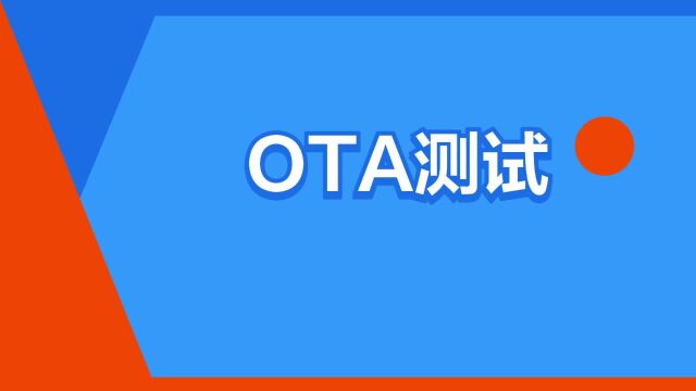 “OTA测试”是什么意思?