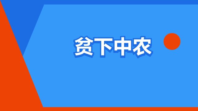 “贫下中农”是什么意思?