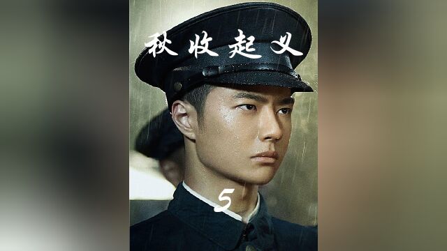 秋收起义首战告捷,团长苏先俊骄傲自满.3