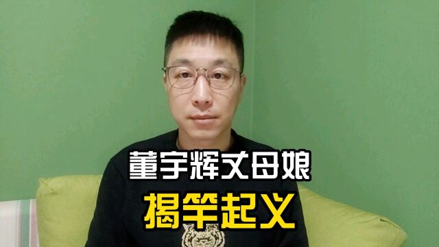 董宇辉小作文事件,是东方甄选卸磨杀驴?