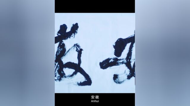 为什么是安徽?一个“徽”字藏着皖山皖水,一个“徽”字育着皖人皖情