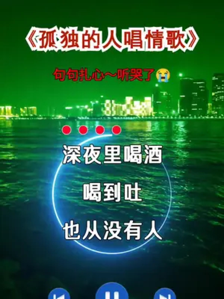 深夜裡喝酒喝到吐 也從沒有人會去在乎 我是否會不會孤獨 也從沒人問