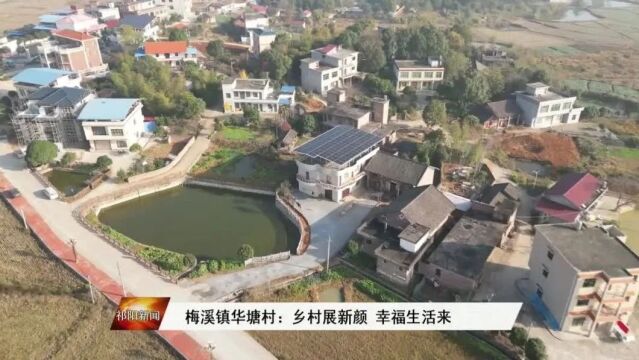 梅溪镇华塘村:乡村展新颜 幸福生活来