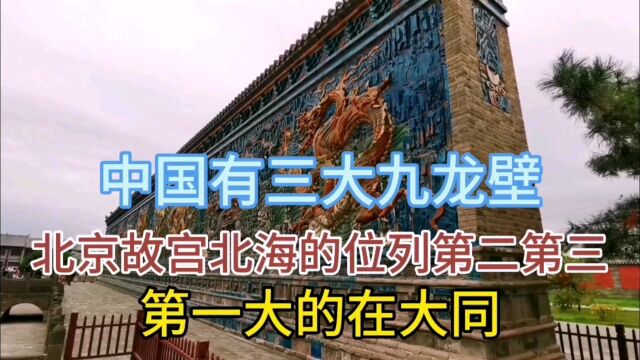 中国有三大九龙壁,北京故宫北海的位列第二第三,第一大的在大同