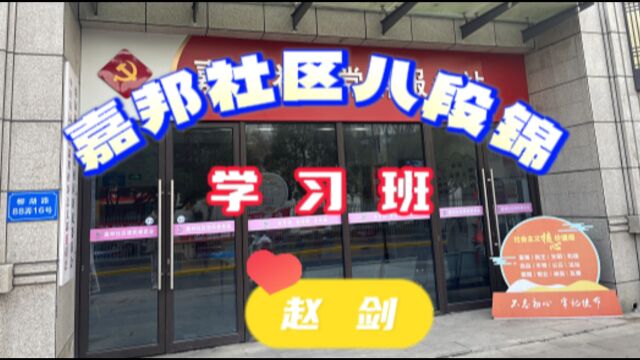 赵剑参加嘉邦社区八段锦学习结业展示