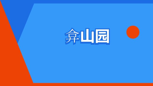 “弇山园”是什么意思?