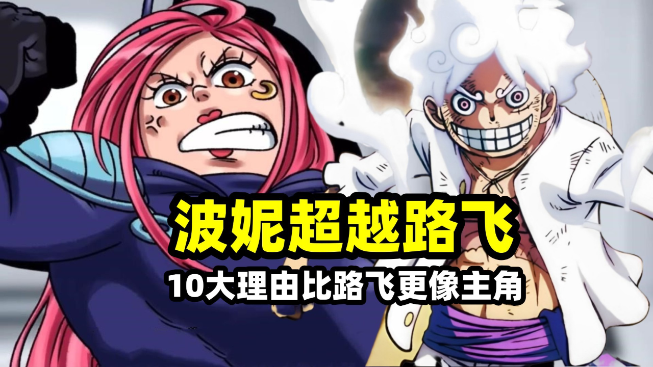 海贼王波妮比路飞更像主角的10大理由路飞第一次出海就被碾压