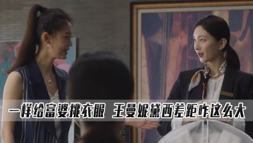 三十而已37：一样给富婆挑衣服，王曼妮和黛西一对比差距就出来了