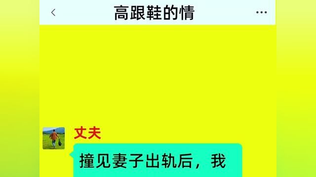 《高跟鞋的情》全集#番茄小说 #小说 #情感故事 #关注我每天分享故事