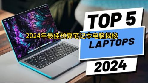 2024年最佳预算笔记本电脑揭秘