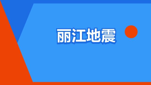 “丽江地震”是什么意思?