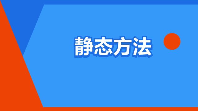 “静态方法”是什么意思?