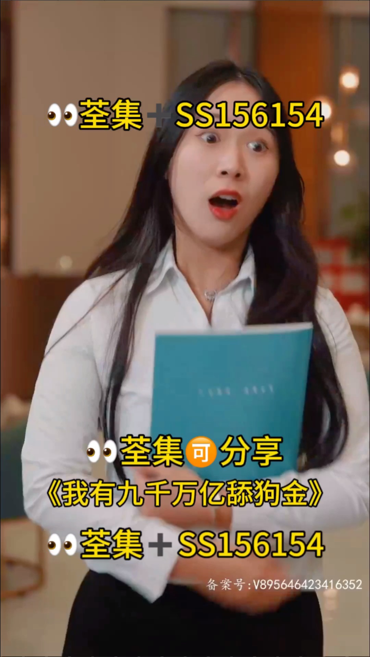 我有九千万亿舔狗金（100集）